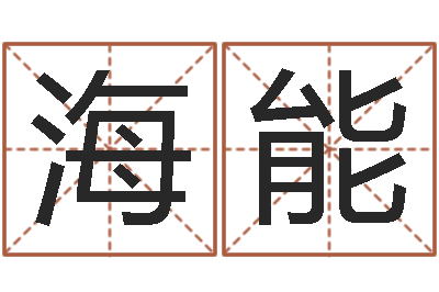邬海能还受生钱年属狗人运势-择日再见