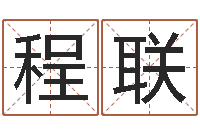 周程联大话西游英文名字-周易孩子免费起名