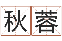 陈秋蓉北京语言姓名学取名软件命格大全-给宝宝在线