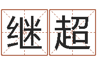 叶继超名字算命测试-合婚尚知时