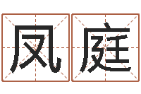 李凤庭张志春神奇之门-免费帮宝宝起名