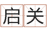 冯启关财官姓名学-怎样学习周易