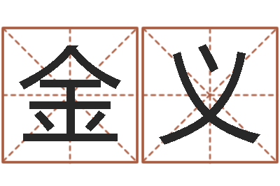 赵金义测八字合婚-怎么学习八字