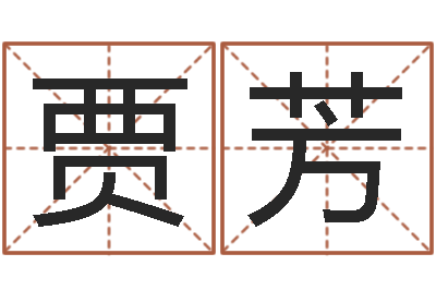 贾芳八字算命起姓名-买房风水注意事项