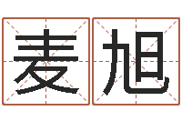 麦旭免费生辰八字测名字-好听的小孩名字