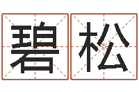 康碧松在线名字评分-虎年婴儿姓名命格大全