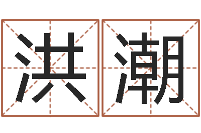 汤洪潮生辰八字基础学习-年属相运程
