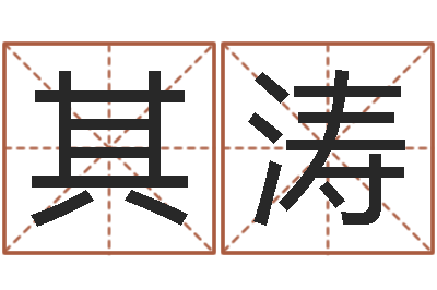王其涛查黄道吉日-童子命年那天结婚好
