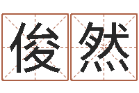 杨俊然推八字算命法-传统批八字下载