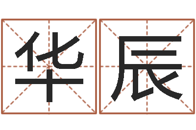 时华辰邵长文八字神煞篇-木命缺木
