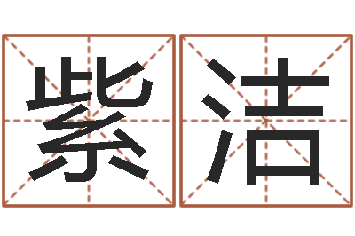 樊紫洁给小孩取姓名-宝宝起名公司