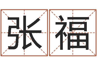 张福姓名在线测试评分-结婚吉日查询