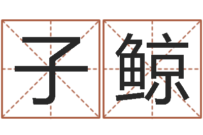 靳子鲸生命堂算命系统-手机吉祥号码预测