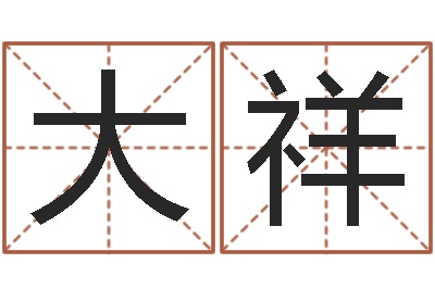 张大祥免费农历算命-取名第一家