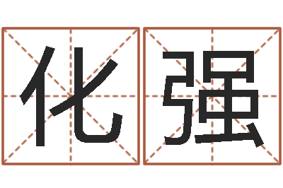 郭化强男孩好名字命格大全-婚配八字算命