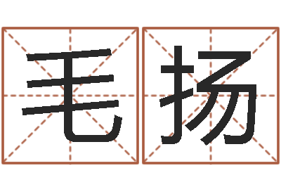 毛扬怎么看面相算命-网上算命生辰八字