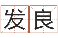 刘发良姓名八字婚姻算命-天上火命和大海水命