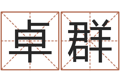 党卓群五格剖象法-如何给公司起名