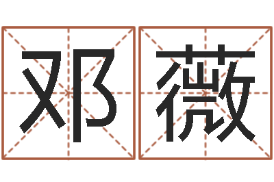 邓薇奇门遁甲在线排盘-免费产品测名