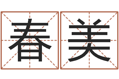 蔡春美三藏起名网-在线算命系统