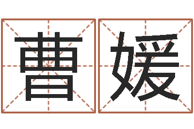 曹媛今年是虎年吗-庚午年生路旁土命