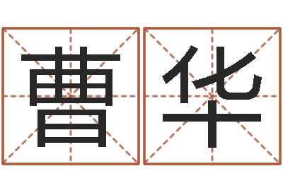 曹华免费结婚择日软件-泗洪人才网
