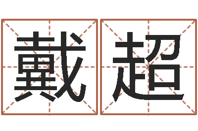 戴超命格算命记秘籍诸葛亮-还受生钱算命网站