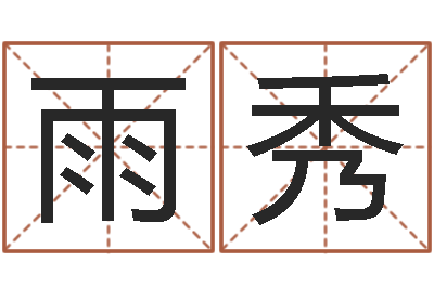 董雨秀宝宝姓名命格大全-免费算命网站大全