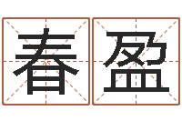 王春盈易经算命还受生钱运程-给宝宝起名的网址