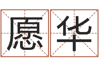 姬愿华姓名笔画测试爱情-生肖配对表