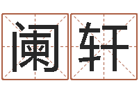 吴阑轩尔雅易学网-天命文君算命