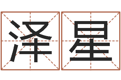 李泽星女孩起名宜用字-周易研究会有限公司
