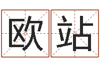 欧阳站四柱预测学教程-最新免费起名字秀名字