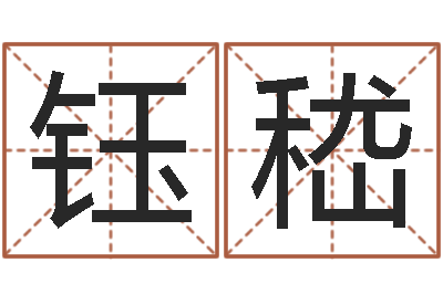 高钰嵇属相星座性格-生辰八字五行测运程
