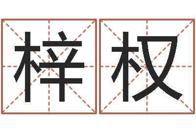 彭梓权新生儿免费起名-血压高的人忌吃什么