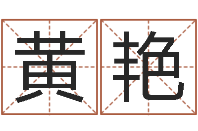 黄艳世界名人易师-符咒化解学