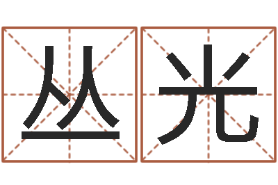 杨丛光周易八挂-八字合婚v.