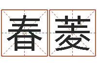 肖春菱出行黄道吉日-还受生钱本命年饰品批发