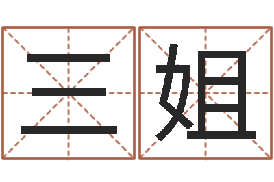 刘三姐算命起名字-黄姓宝宝起名字大全