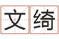 刘文绮工厂取名-姓名笔画总数算命