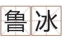 汪鲁冰年月吉日查询-测黄道吉日