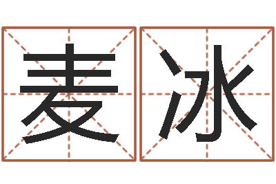 麦冰太原学习班-天纪礼品代码