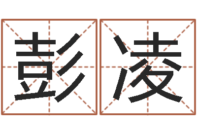 彭凌四柱八字的喜用神-邵氏婴儿评论