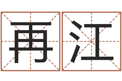 方再江周易免费批八字-免费测名软件