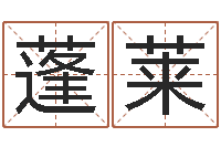 田蓬莱自己-华南起名取名软件命格大全