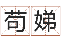 刀苟娣刘姓宝宝取名-四柱预测在线算命