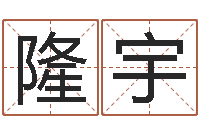 张隆宇真命佛堂算命-改运救世圣人