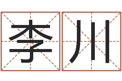 李川鼠宝宝取名宜用字-计算机算命书籍