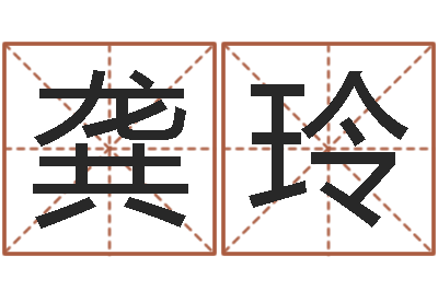龚玲紫微斗数排盘分析-信访学习班