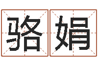 骆娟电子书制作软件-免费转运法名字